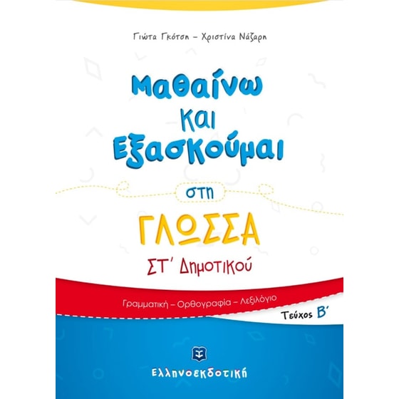Βοήθημα Μαθαίνω Και Εξασκούμαι Στη Γλώσσα ΣT' Δημοτικού image 0