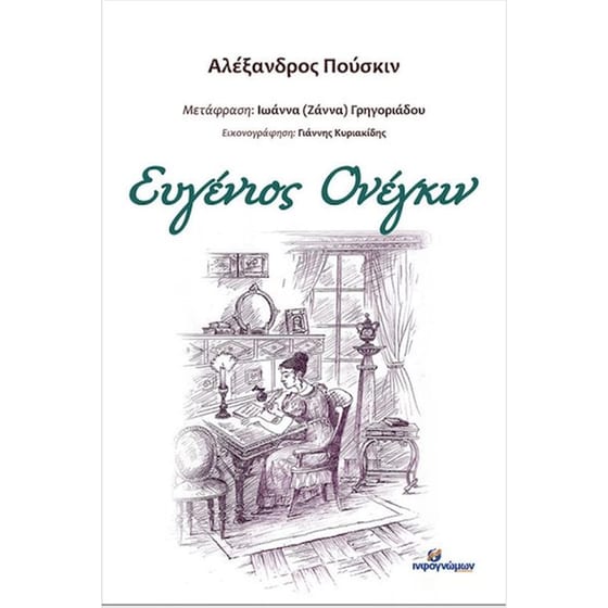 Ευγένιος Ονέγκιν image 0