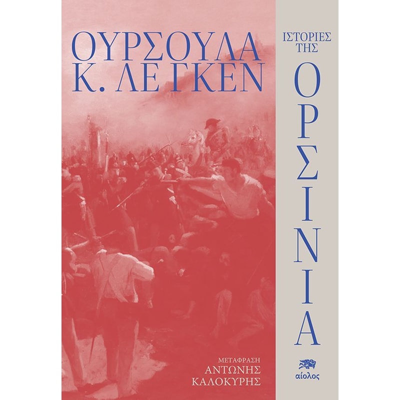 Ιστορίες της Ορσίνια