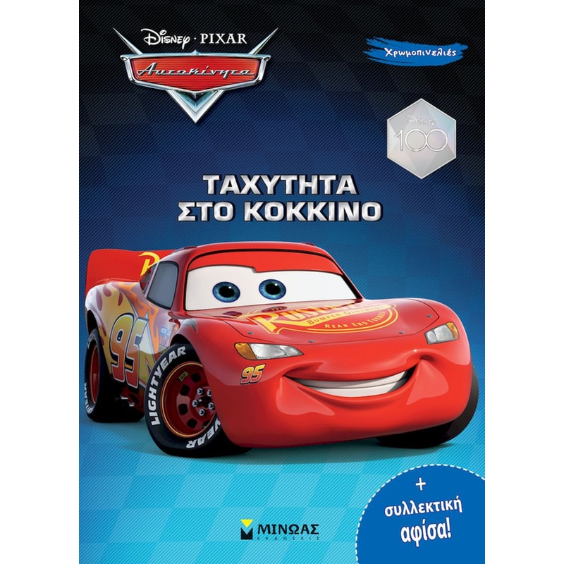 Αυτοκίνητα, Ταχύτητα στο κόκκινο