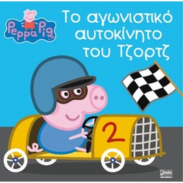 Πέππα το Γουρουνάκι, Το αγωνιστικό αυτοκίνητο του Τζορτζ