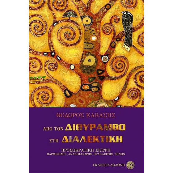 Από τον διθύραμβο στη διαλεκτική image 0