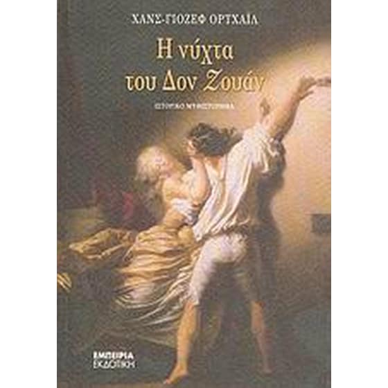 Η νύχτα του Δον Ζουάν image 0