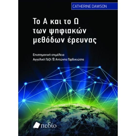 Το Α και το Ω των ψηφιακών μεθόδων έρευνας image 0