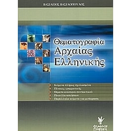 Θεματογραφία αρχαίας ελληνικής