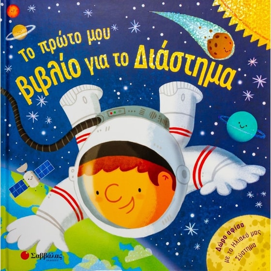 Το πρώτο μου βιβλίο για το διάστημα image 0