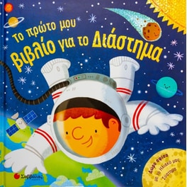 Το πρώτο μου βιβλίο για το διάστημα