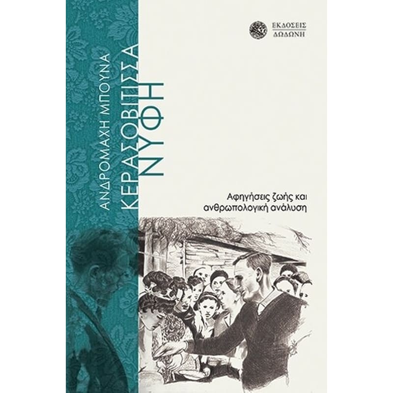 Η Κερασοβίτισσα Νύφη