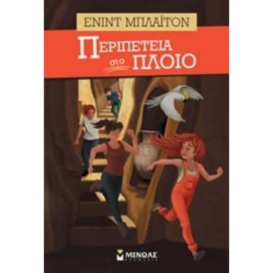 Περιπέτεια στο πλοίο image 0
