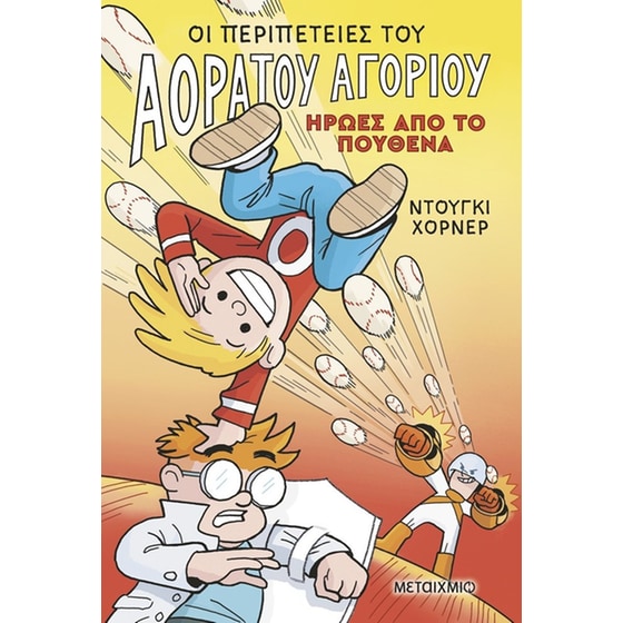 Οι περιπέτειες του Αόρατου Αγοριού 2: Ήρωες από το πουθενά image 0