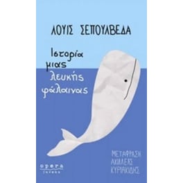 Ιστορία μιας λευκής φάλαινας