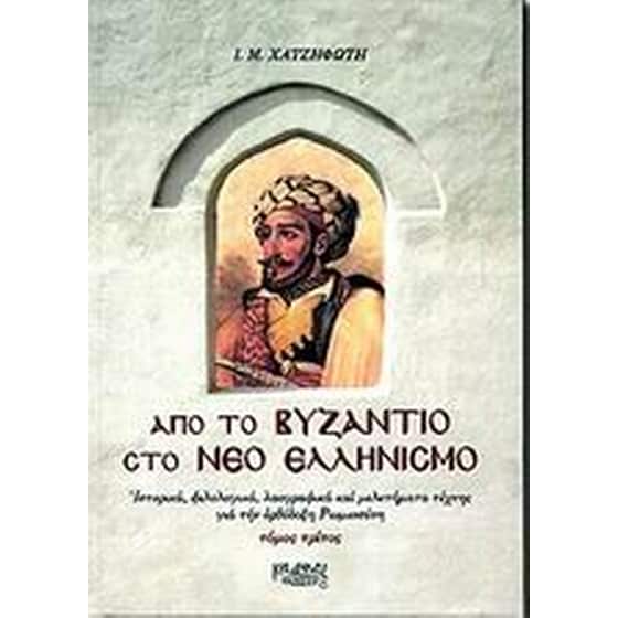 Από το Βυζάντιο στο νέο ελληνισμό image 0