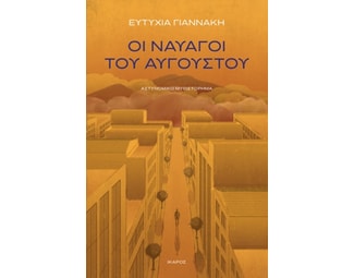 Οι ναυαγοί του Αυγούστου image 0