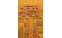 Οι ναυαγοί του Αυγούστου
