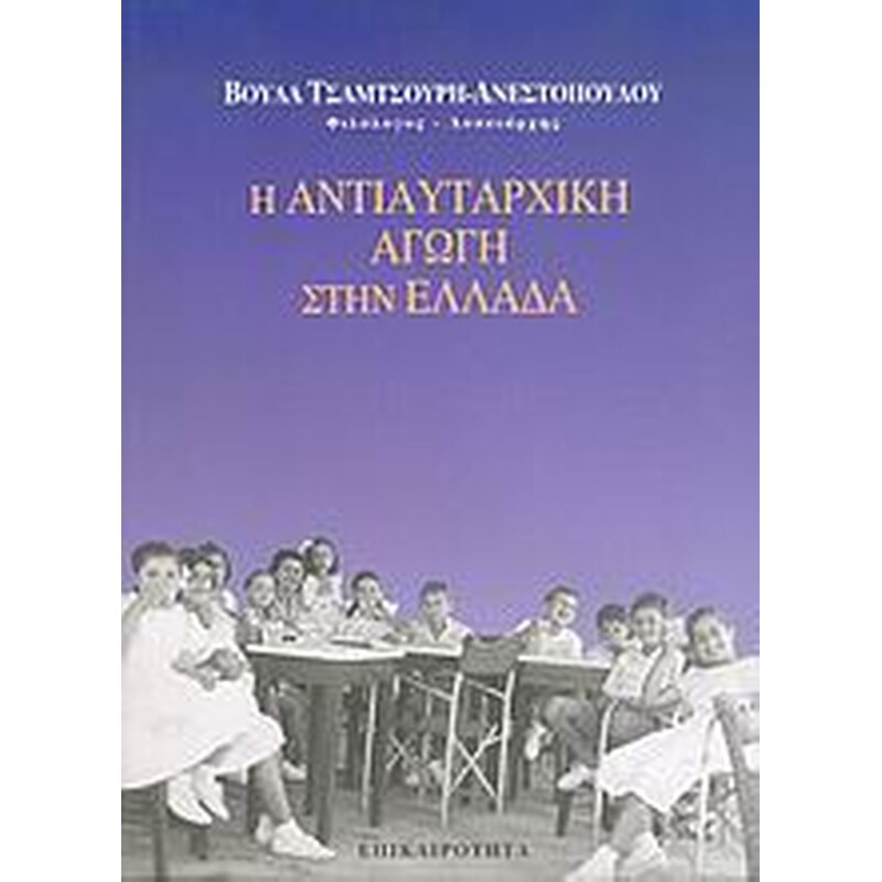 Η αντιαυταρχική αγωγή στην Ελλάδα