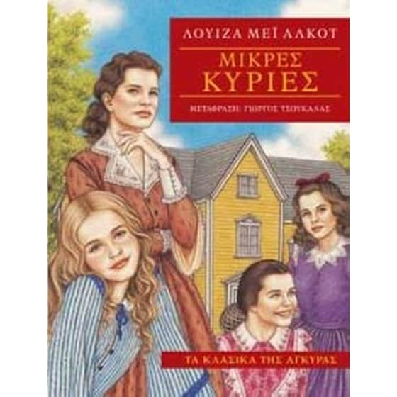 Μικρές κυρίες image 0