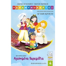 Παραμυθοκάρτες Αγαπημένα Παραμύθια Επιτραπέζιο (Κίτρινο Πατίνι)