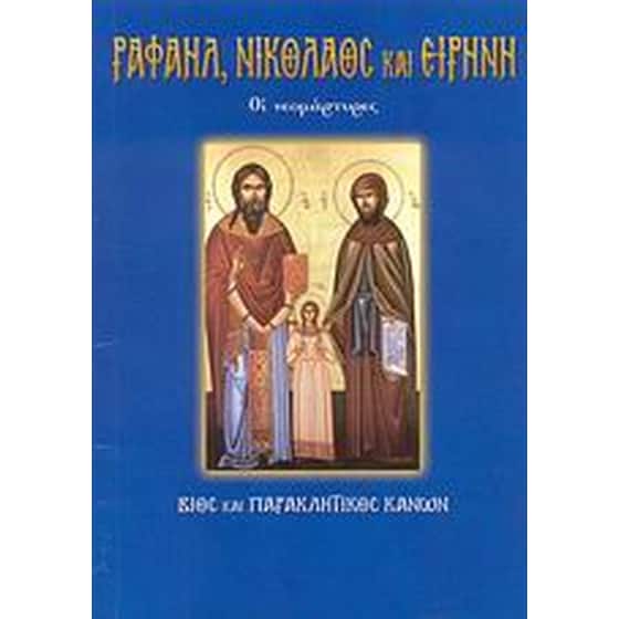 Οι νεομάρτυρες Ραφαήλ, Νικόλαος και Ειρήνη image 0