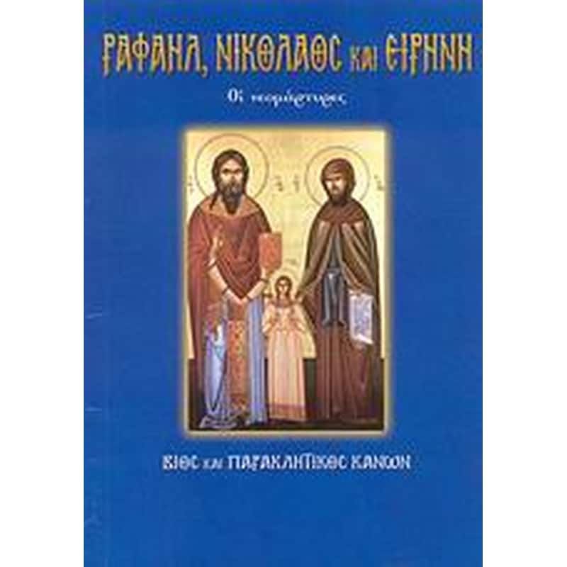 Οι νεομάρτυρες Ραφαήλ, Νικόλαος και Ειρήνη