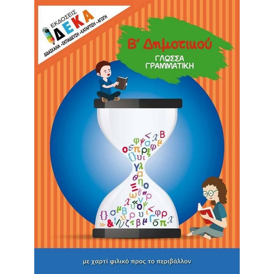 Γλώσσα – Γραμματική Β' Δημοτικού image 0