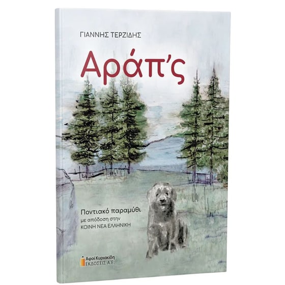 Αράπ’ς image 0