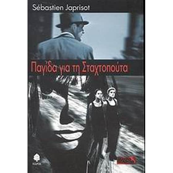 Παγίδα για τη Σταχτοπούτα image 0