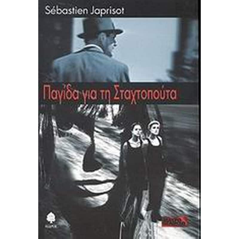 ΠΑΓΙΔΑ ΓΙΑ ΤΗ ΣΤΑΧΤΟΠΟΥΤΑ