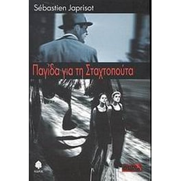 Παγίδα για τη Σταχτοπούτα