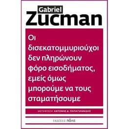Οι δισεκατομμυριούχοι δεν πληρώνουν φόρο εισοδήματος, εμείς όμως μπορούμε να τους σταματήσουμε