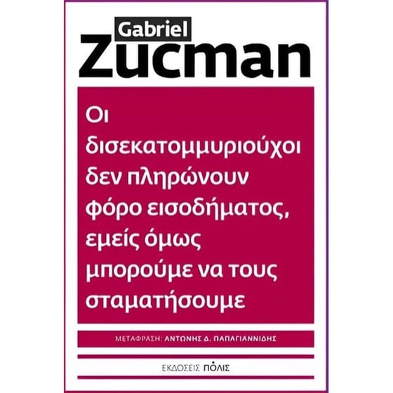 Οι δισεκατομμυριούχοι δεν πληρώνουν φόρο εισοδήματος, εμείς όμως μπορούμε να τους σταματήσουμε image 0