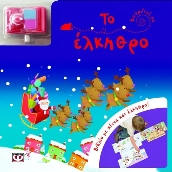 Το έλκηθρο Βιβλίο με πίστα και έλκηθρο image 0