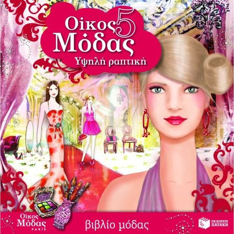 Οίκος μόδας 5- Υψηλή ραπτική