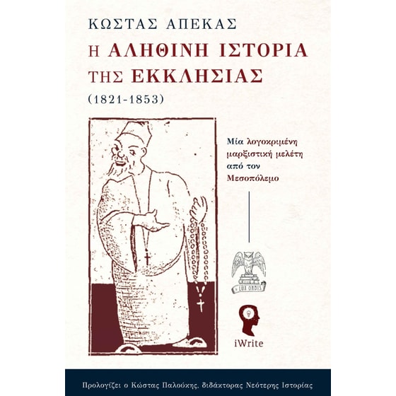 Η αληθινή ιστορία της Εκκλησίας image 0