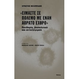 "Είμαστε σε πόλεμο με έναν αόρατο εχθρό"