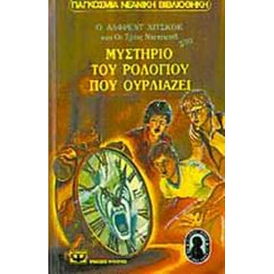 Ο Άλφρεντ Χίτσκοκ και οι τρεις ντετέκτιβ στο μυστήριο του ρολογιού που ουρλιάζει image 0