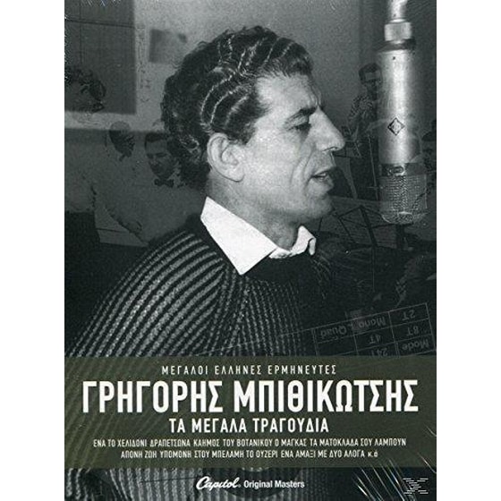 Τα Μεγάλα Τραγούδια image 0