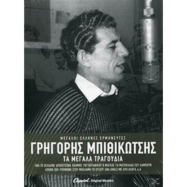 Τα Μεγάλα Τραγούδια