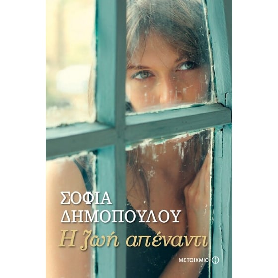 Η ζωή απέναντι image 0