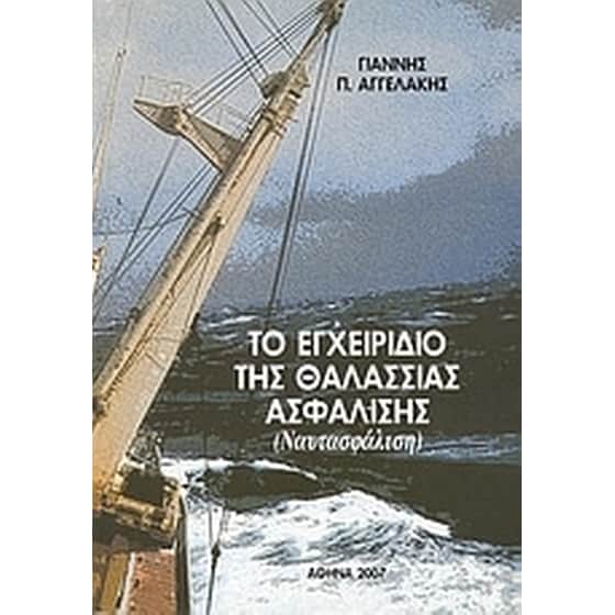 Το εγχειρίδιο της θαλάσσιας ασφάλισης image 0