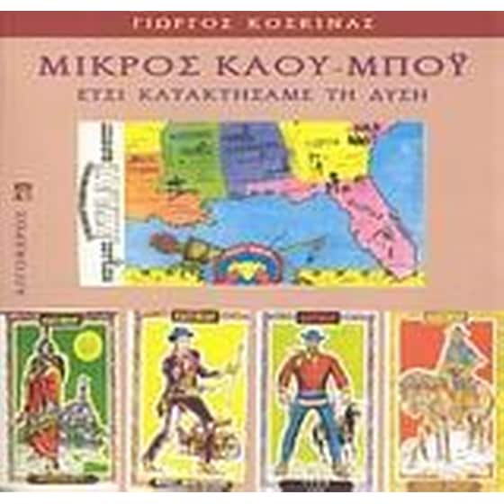 Μικρός καου-μπόυ image 0