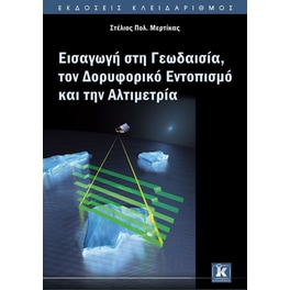 Εισαγωγή στη Γεωδαισία, τον Δορυφορικό Εντοπισμό και την Αλτιμετρία
