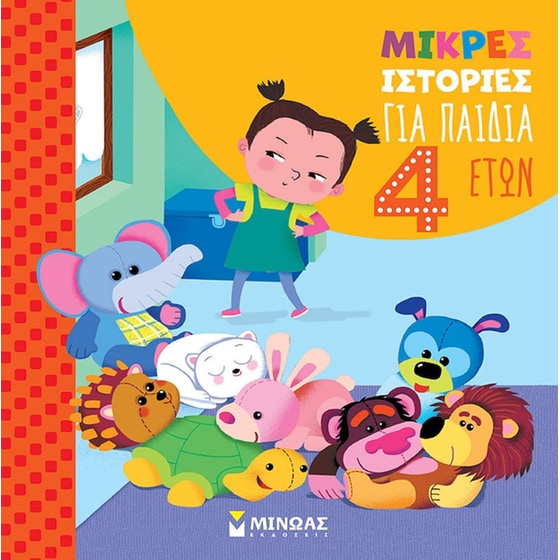 Μικρές ιστορίες για παιδιά 4 ετών image 0