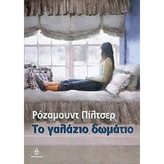 Το γαλάζιο δωμάτιο image 0
