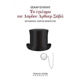 Το έγκλημα του λόρδου Άρθουρ Σάβιλ