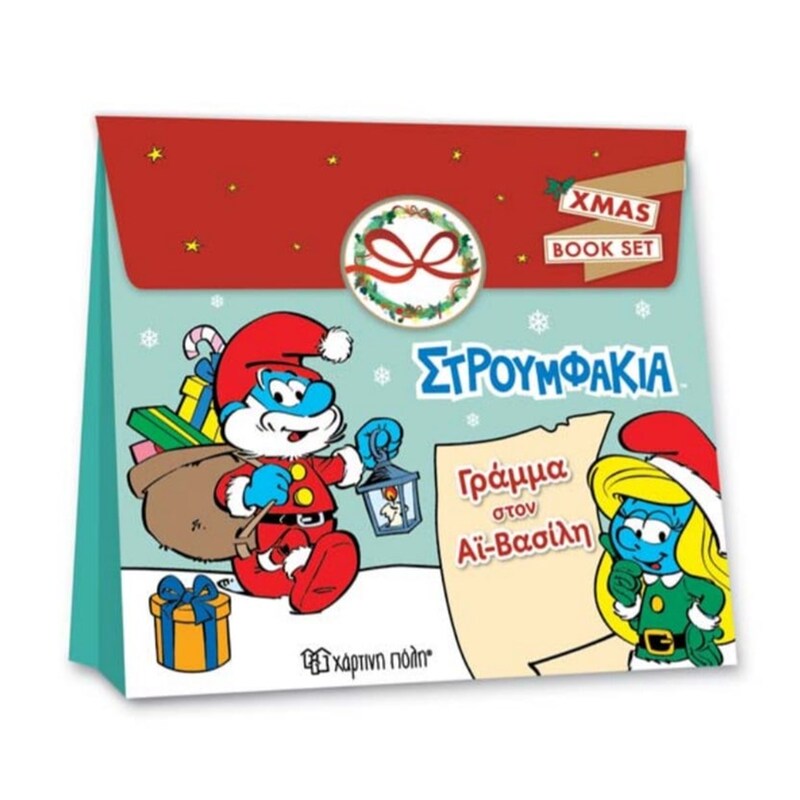 Στρουμφάκια - Γράμμα στον Άγιο Βασίλη