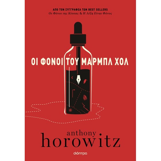 Οι φόνοι του Μαρμπλ Χολ image 0