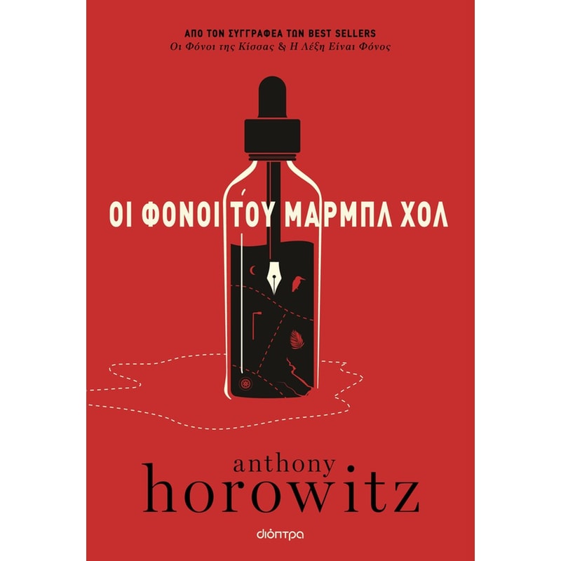 ΟΙ ΦΟΝΟΙ ΤΟΥ ΜΑΡΜΠΛ ΧΟΛ