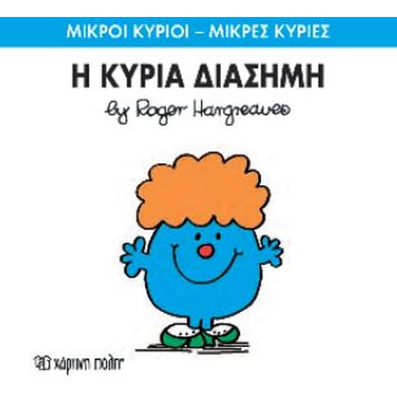 Μικροί Κύριοι - Μικρές Κυρίες 48- Η κυρία Διάσημη image 0