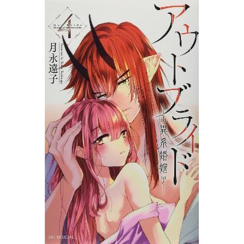 Outbride: Beauty and the Beasts, Vol. 4