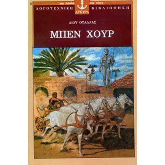 Μπεν Χουρ image 0